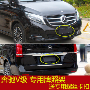 适用奔驰V级原装V260前牌照板V260L后车牌托转换支架底座框拖专用