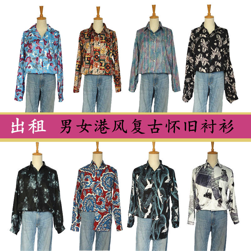 港风港味8090年代复古怀旧男女花衬衫衬衣微电影拍摄演出服装出租