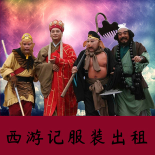 西游记同款唐僧孙悟空沙僧猪八戒牛魔王铁扇公主观音妖精服装出租