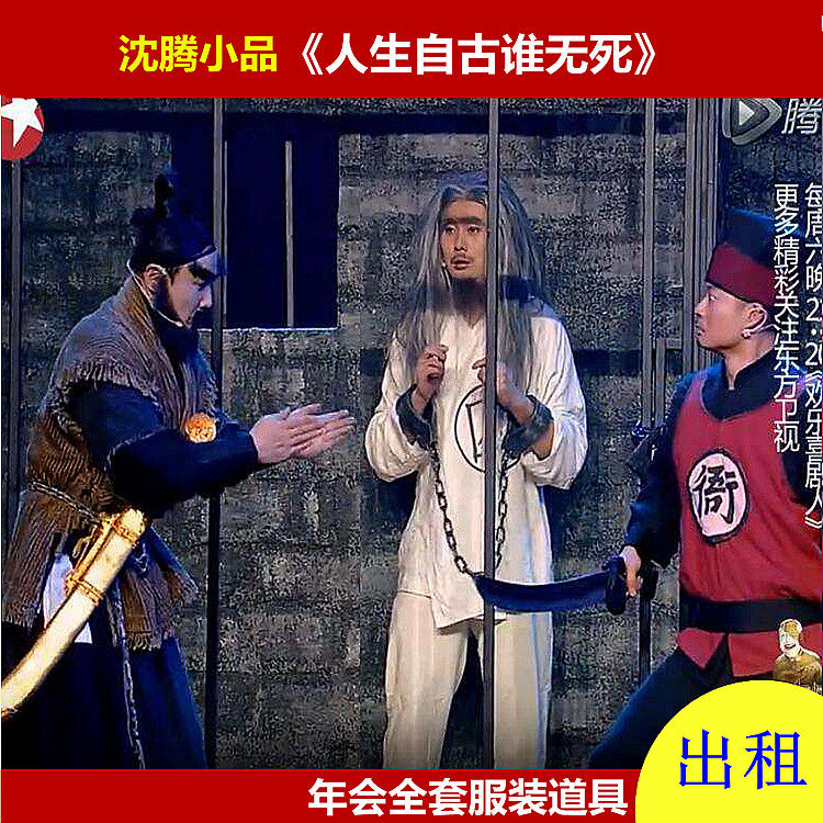 开心麻花沈腾年会小品人生自古谁无死衙役囚犯同表演出服装款出租
