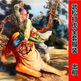 武松打虎戏曲服装武生衣水浒传景阳冈三碗不过岗老虎演出服装出租