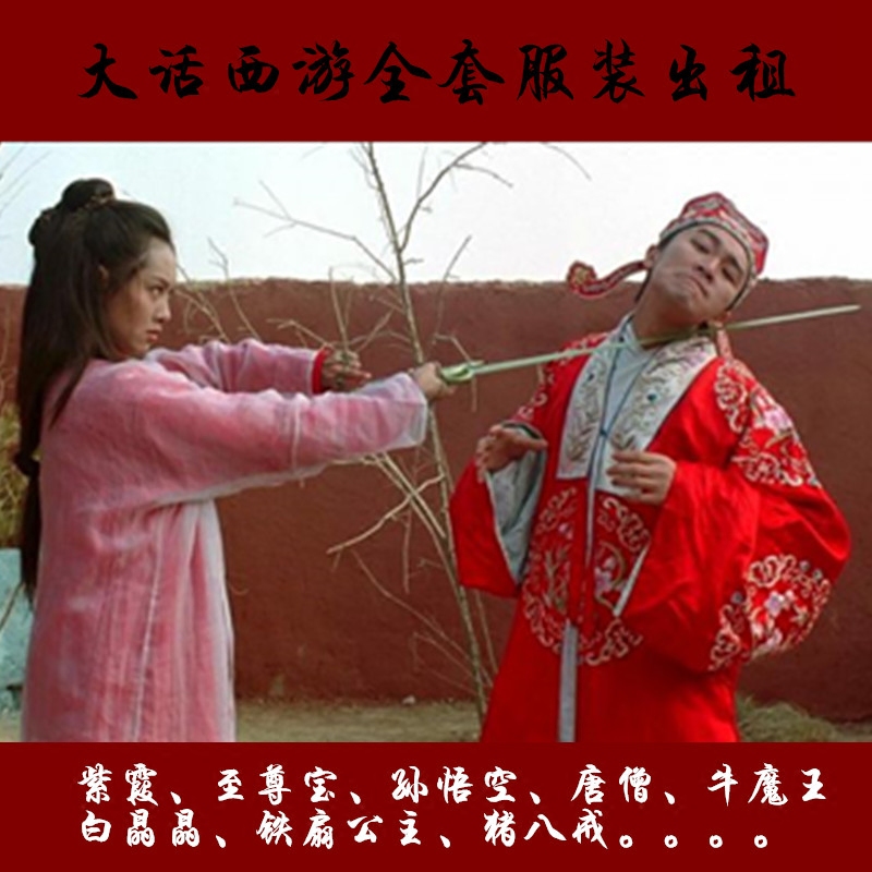 大话西游紫霞至尊宝牛魔王唐僧孙悟空观音铁扇白晶晶全套服装出租