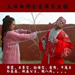 大话西游紫霞宝牛魔王唐僧孙悟空观音铁扇白晶晶全套服装出租