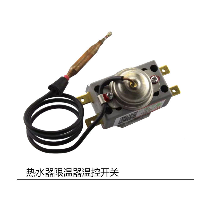 电热水器限温器温度控制器开关