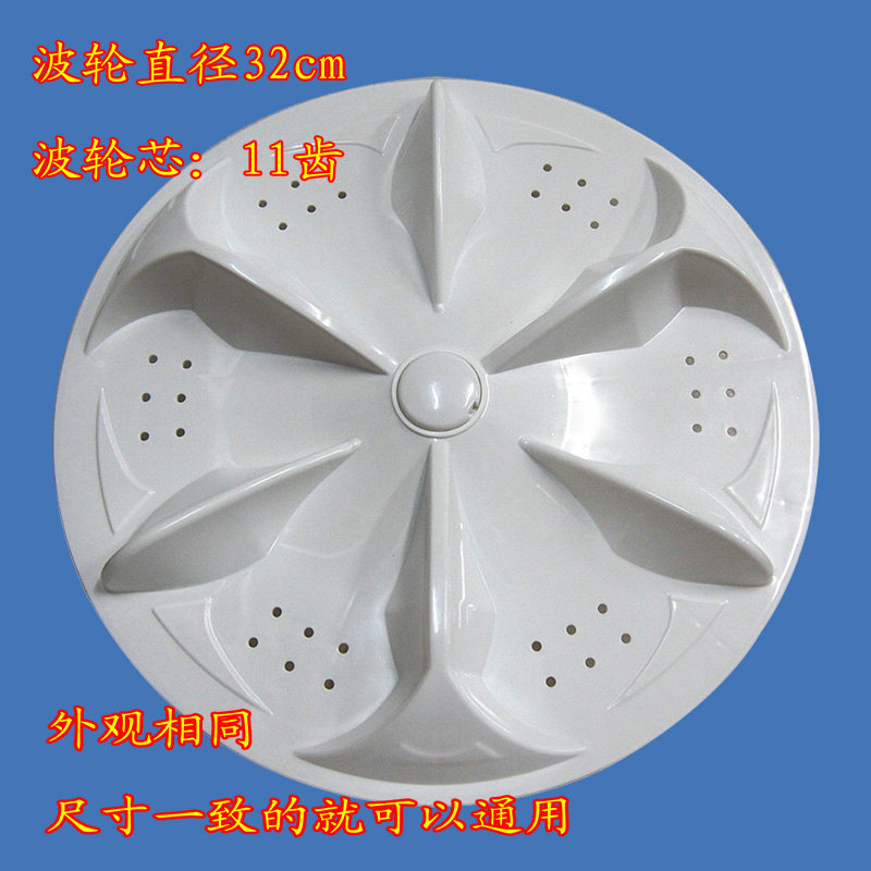 TCL自动洗衣机波轮 XQB55-8098 水叶直径32cm 11齿全新优质PP波轮