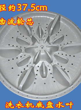 XQB70-9318 洗衣机波轮 XQB65-A207E 底盘 水叶 转盘37.5CM 11齿