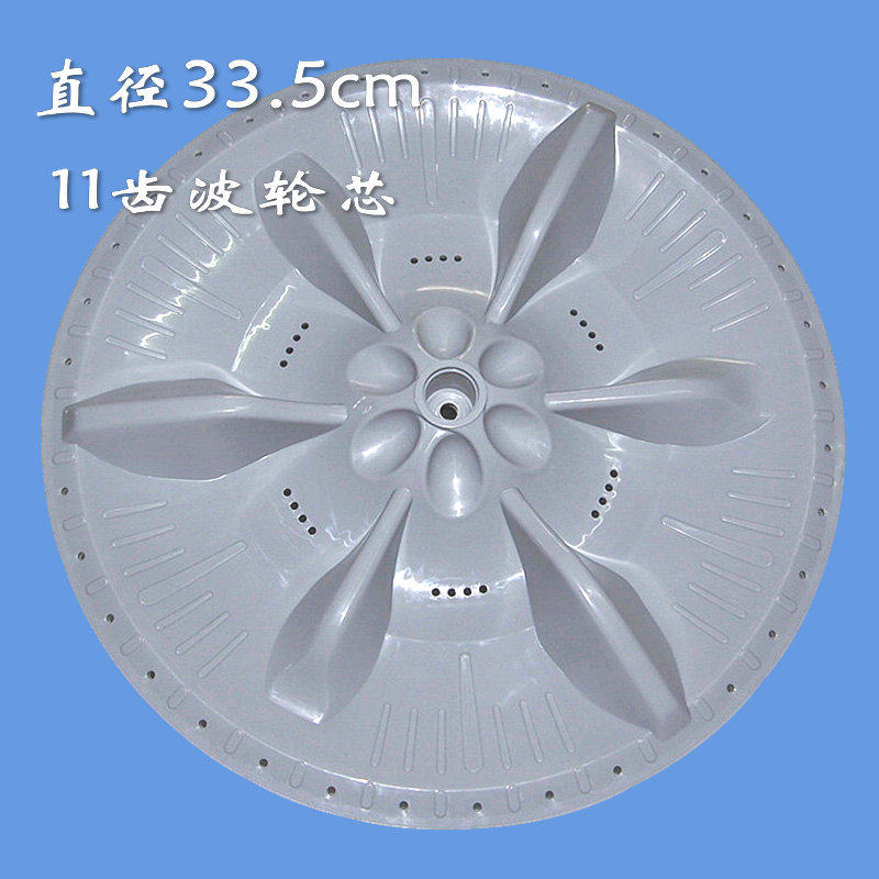 11齿33.5cm洗衣机波轮XQB50-885FG1,XQB55-886FG1P,XQB52-IC1波盘