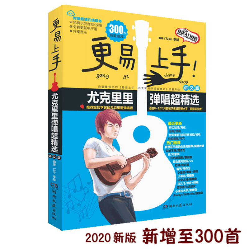 更易上手尤克里里弹唱超精选讲义版附扫码音视频 2020年新版尤克里里自学零基础教材快捷入门教程湖南文艺出版社