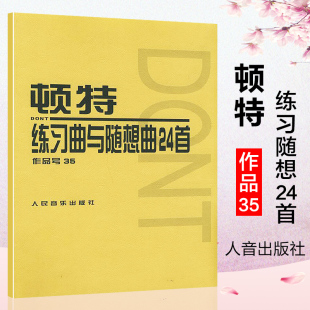 顿特作曲 9787103013885 顿特练习曲与随想曲24首 社 人民音乐出版 小提琴基础练习曲教材教程书籍 奥 附分谱 作品号35 包邮 正版