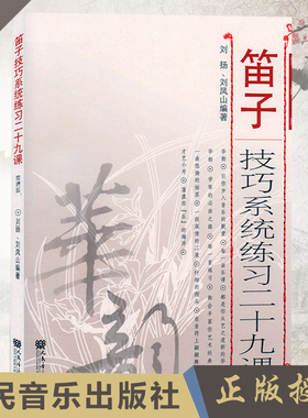 正版包邮  笛子技巧系统练习二十九课（简谱版）刘扬刘凤山编著 笛子初学者入门教程书零基础曲谱教材人民音乐出版社9787103036648