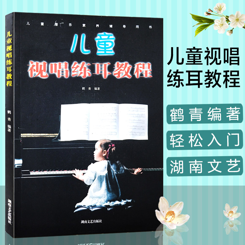 正版儿童视唱练耳教程鹤青编著音乐素养辅导用书知识乐理教材湖南文艺