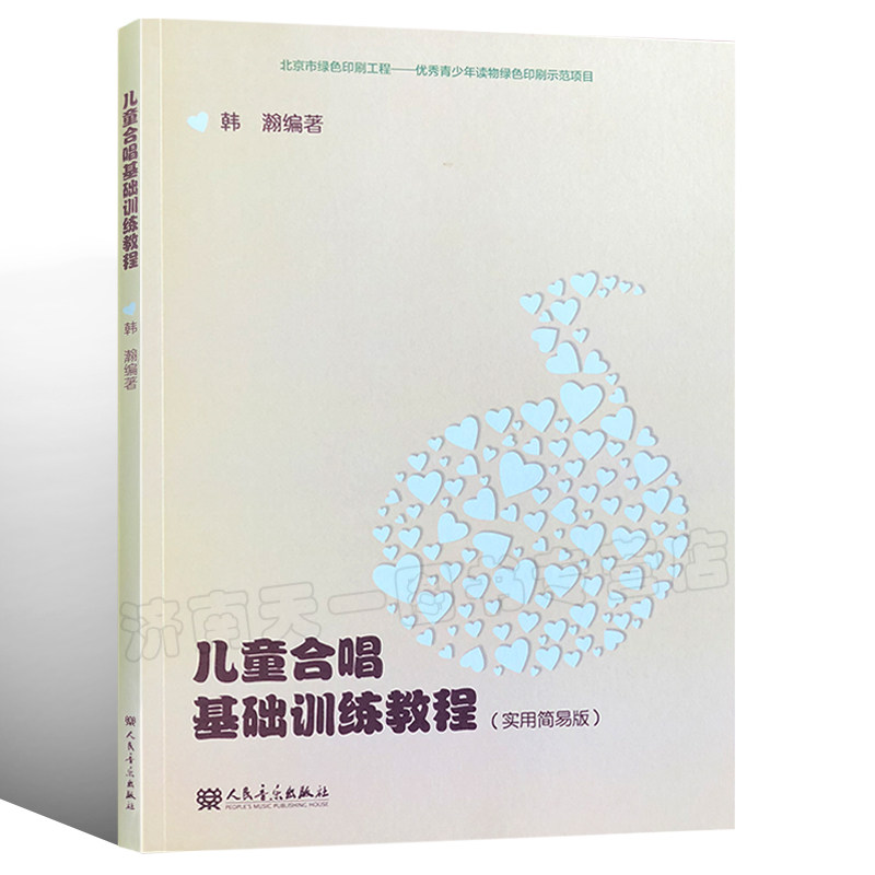 儿童合唱基础训练教程 韩瀚著 中外儿童精选歌曲合唱书 小学生少儿学前儿童五线谱版合唱基础训练教程人民音乐出版社9787103046081