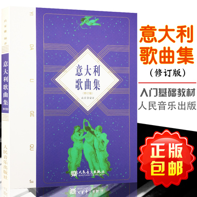 意大利歌曲集(修订版) 尚家骧编译17、18世纪古咏叹调及歌曲近代歌曲近代民歌歌曲选集五线谱声乐曲选集教材声乐书 人民音乐出版社