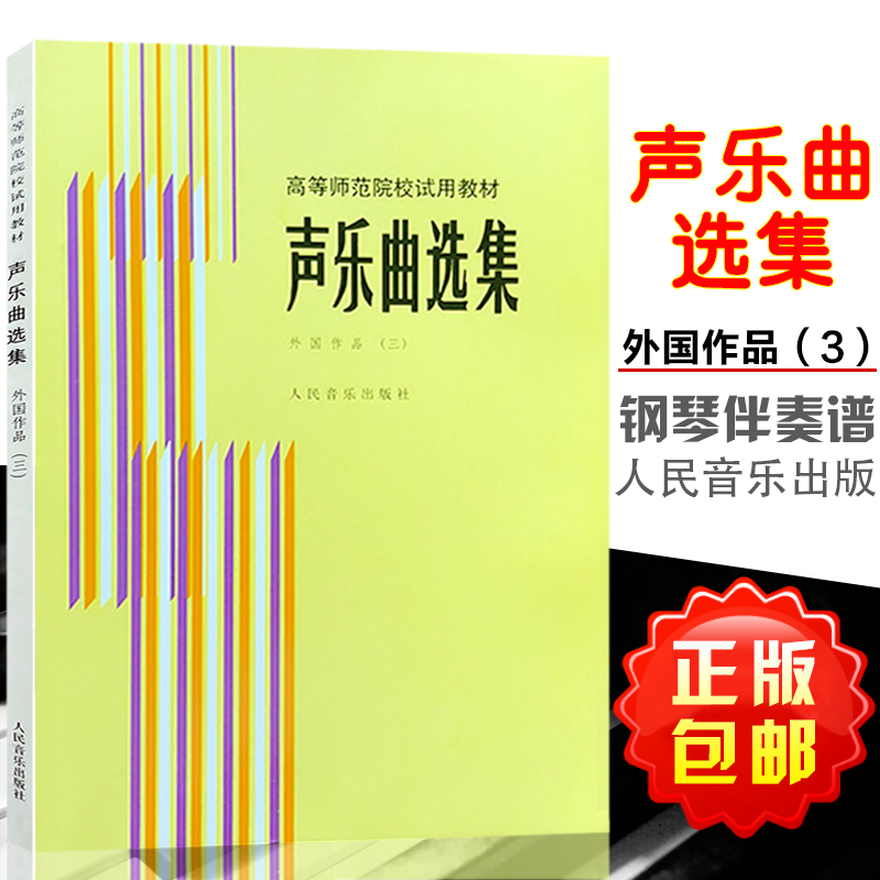 正版包邮 声乐曲选集 外国作品(三) 罗宪君 李滨荪 徐朗编著 高等师范院校试用教材教程 钢琴谱伴奏 人民音乐出版社 9787103000885 书籍/杂志/报纸 音乐（新） 原图主图