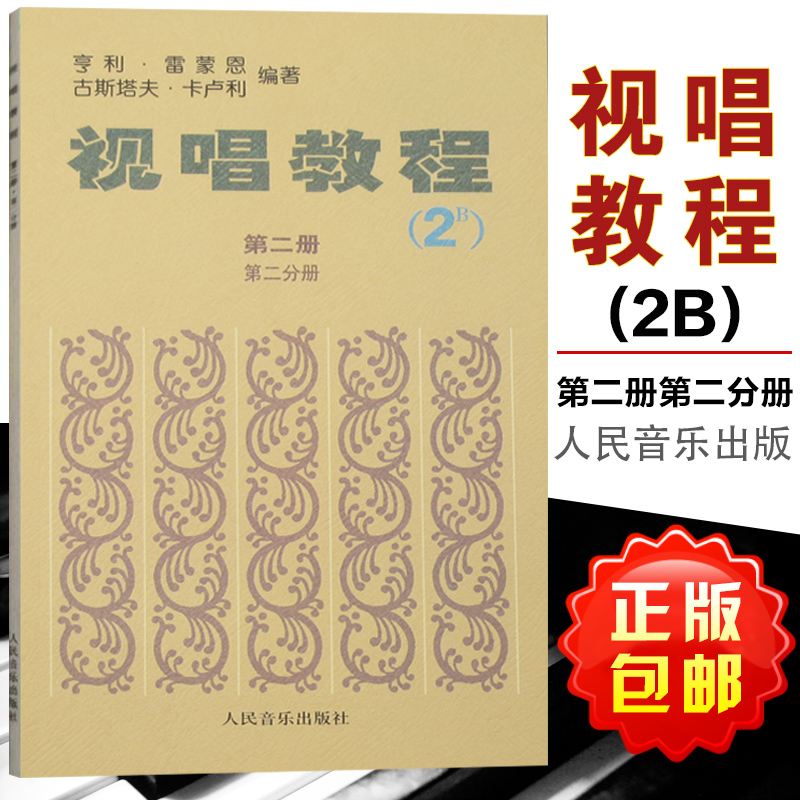 正版包邮 视唱教程2B 第二册第二分册 法国亨利.雷蒙恩著视唱教材书籍 音符高低音歌曲曲目练习教材 人民音乐出版社 9787103000212 书籍/杂志/报纸 音乐（新） 原图主图