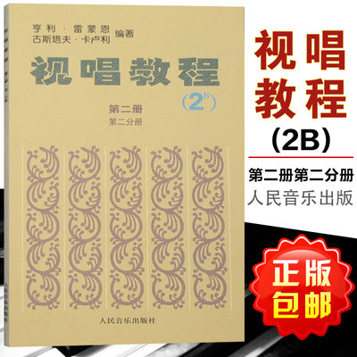 正版包邮 视唱教程2B 第二册第二分册 法国亨利.雷蒙恩著视唱教材书籍 音符高低音歌曲曲目练习教材 人民音乐出版社 9787103000212