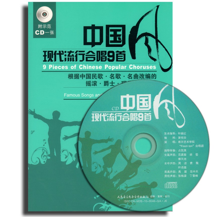 正版 中国现代流行合唱9首(附CD光盘1张) 中国民歌名歌名曲改编的摇滚爵士现代流行合唱 (德)西佛利茨 叶继 9787103040119