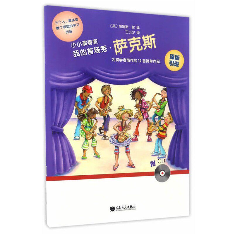 【全新正版】小小演奏家——我的首场秀·萨克斯 附 CD一张 詹姆斯·雷怎么样,好用不?