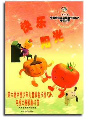 正版 儿歌快乐阳光-第六届中国少年儿童歌曲卡拉OK电视大赛歌曲47首(附MP3一张) 人音