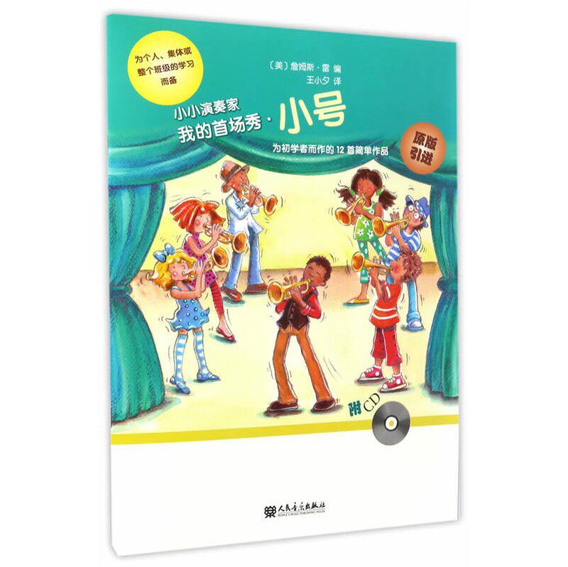 【全新正版】小小演奏家——我的首场秀 附CD一张  小号/詹姆斯·雷高性价比高么？
