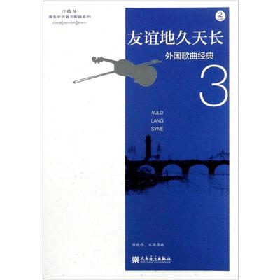 外国歌曲经典（3）友谊地久天长 附CD2张  陈晓伟 人民音乐出版社  9787103052181