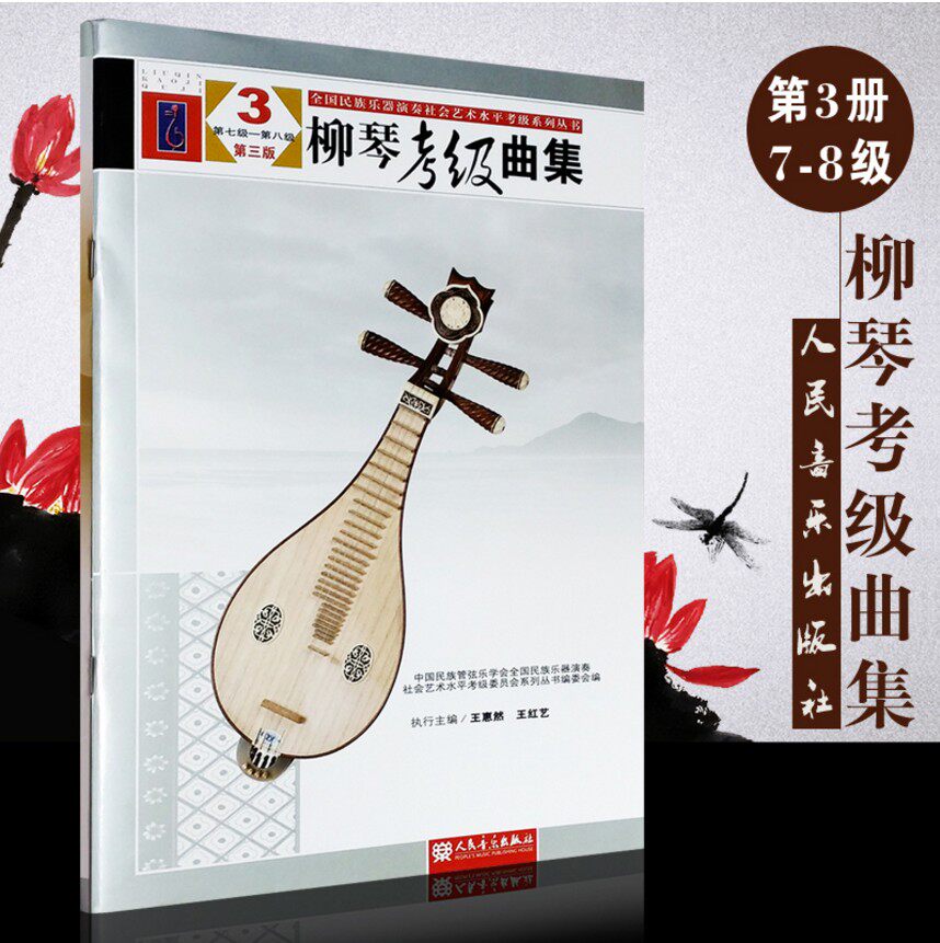 正版第三版 柳琴考级曲集第7-8级 全国民族乐器演奏社会艺术水平考级系列丛书 人民音乐出版社 王惠然 柳琴考级曲集基础练习曲教材