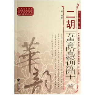 二胡五声音阶高级训练四十二首(简线谱版)/中国音乐学院科研与教学系列丛书/高等艺术院校民族器乐教学书系
