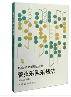 正版 管弦乐队乐器法 施詠康 管弦乐队乐器法//作曲技术理论丛书 人民音乐出版社 音乐艺术书籍