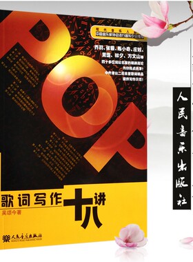 正版包邮 歌词写作十八讲 歌词创作作词技巧技法 中国音乐家协会推荐书籍流行歌曲歌词创作自学教材 人民音乐出版社 9787103041895