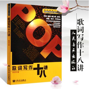 正版包邮 歌词写作十八讲 歌词创作作词技巧技法 中国音乐家协会推荐书籍流行歌曲歌词创作自学教材 人民音乐出版社 9787103041895