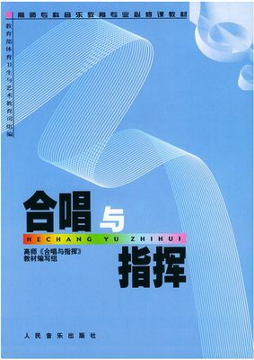 正版包邮 合唱与指挥 高师《合唱与指挥》教材编写组 合唱与指挥教程与排练 指挥与合唱实用教程图书籍高师音乐教育必修课艺术教育