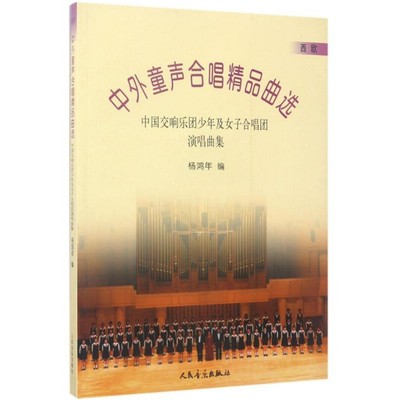 正版包邮 杨鸿年中外童声合唱精品曲选 西欧五线谱 中国交响乐团少年及女子合唱团演唱曲集 儿童合唱曲谱教程书籍 人民音乐出版社