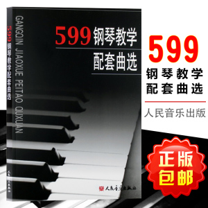 正版包邮 正版599钢琴教学配套曲选 车尔尼599钢琴快速练习曲教学配套曲选 钢琴教学教程书