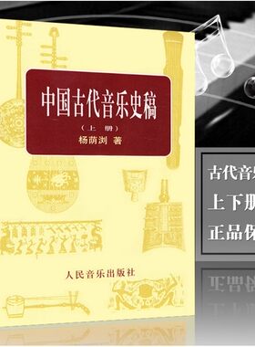 正版中国古代音乐史稿(上下) 人民音乐出版社 杨荫浏著 音乐的起源 中国音乐史 古代音乐文献乐谱作品音乐书籍