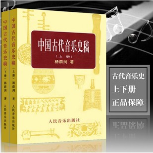 正版中国古代音乐史稿(上下) 人民音乐出版社 杨荫浏著 音乐的起源 中国音乐史 古代音乐文献乐谱作品音乐书籍
