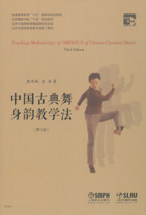 中国古典舞身韵教学法 (第3版)(扫码看视频)