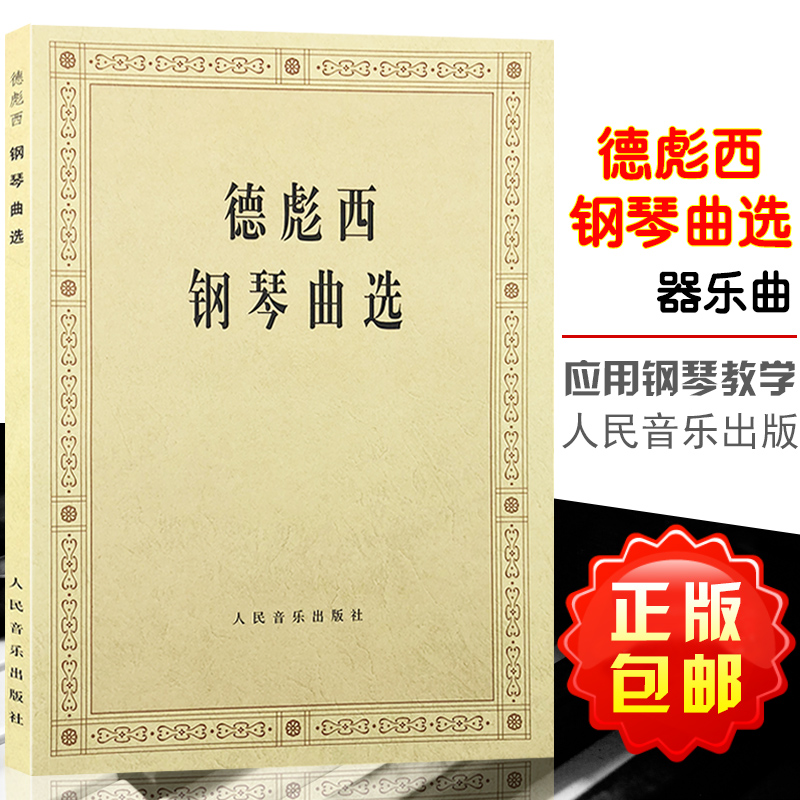 德彪西钢琴曲选 外国钢琴曲选 人民音乐出版社 流行歌集波希亚舞阿