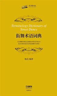 街舞术语词典 社 译 正版 上海音乐出版 郑慧慧 街舞舞蹈练习教材教程书籍 街舞题材参考书籍