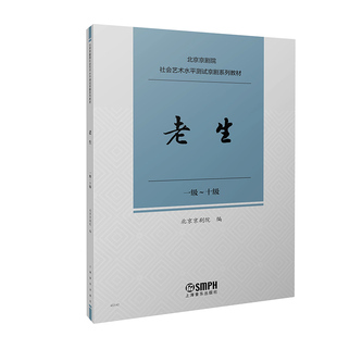 老生  北京京剧院社会艺术水平测试京剧系列教材  上海音乐出版社