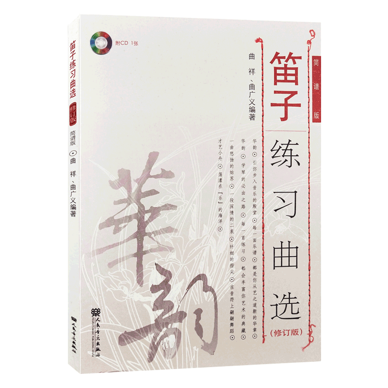 【一天正版】笛子练习曲选(修订版)(附光盘) 简谱版 人音 华韵 笛子入门教程书籍教材 曲祥曲广义编