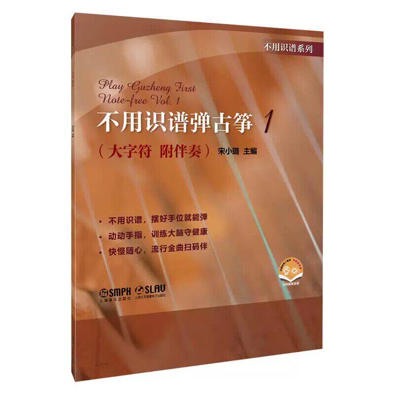 正版 不用识谱弹古筝1 大字符 附伴奏 宋小璐主编  扫码赠送资源 不用识谱摆好手位就能弹 成人零基础 上海音乐出版9787552331981