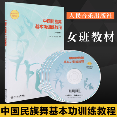 中国民族舞基本功训练教程 女班教材 附DVD3张 MP3一张  宋海芳 舞蹈教材 舞蹈教程书籍 民族舞基本功训练教程 民族舞知识手册