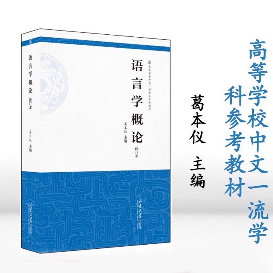 语言学概论 修订本 葛本仪主编 9787560776200 高等学校中文一流学科参考教材 山东大学出版社