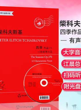 柴科夫斯基四季 附光盘作品37b12首钢琴小品有声版适合6-8级或同等程度使用 柴科夫斯基 著 浙江教育出版社