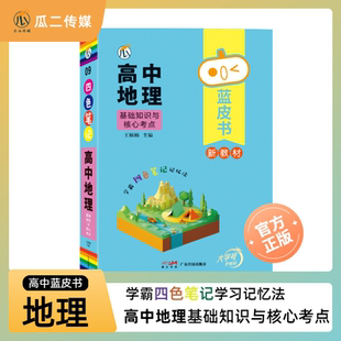 蓝皮书高中地理考点速记考点及知识点汇总教辅口袋书小册子高考一轮复习资料百科全书课本图文详解速记手卡基础知识大全卡片人教版