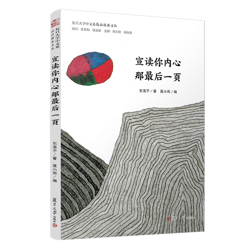 全新正版宣读你内心那最后一页东荡子著（复旦大学中文系高山流水文丛）中国当代诗集诗歌作品集复旦大学出版社