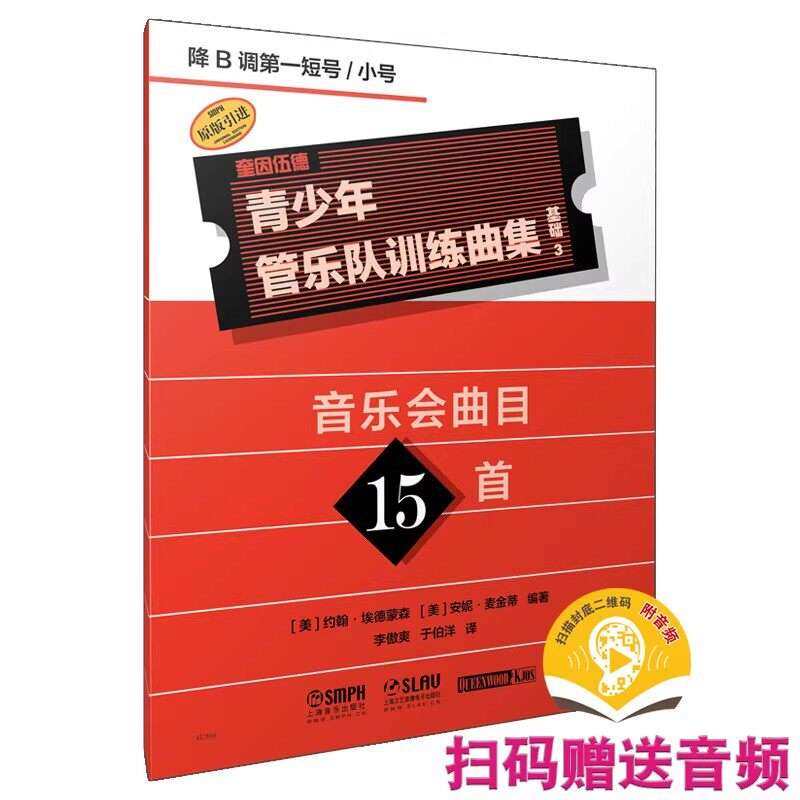 青少年管乐队训练曲集 基础3 降B调第一短号/小号 音乐会曲目15首 扫码赠送音频 约翰·埃德蒙森 编著 上海音乐出版社