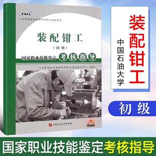正版  国家职业资格培训教程 装配钳工 初级 国家职业技能鉴定考核指导 中国石油大学出版社