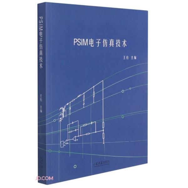 PSIM电子仿真技术王松编山东大学出版社9787560771601