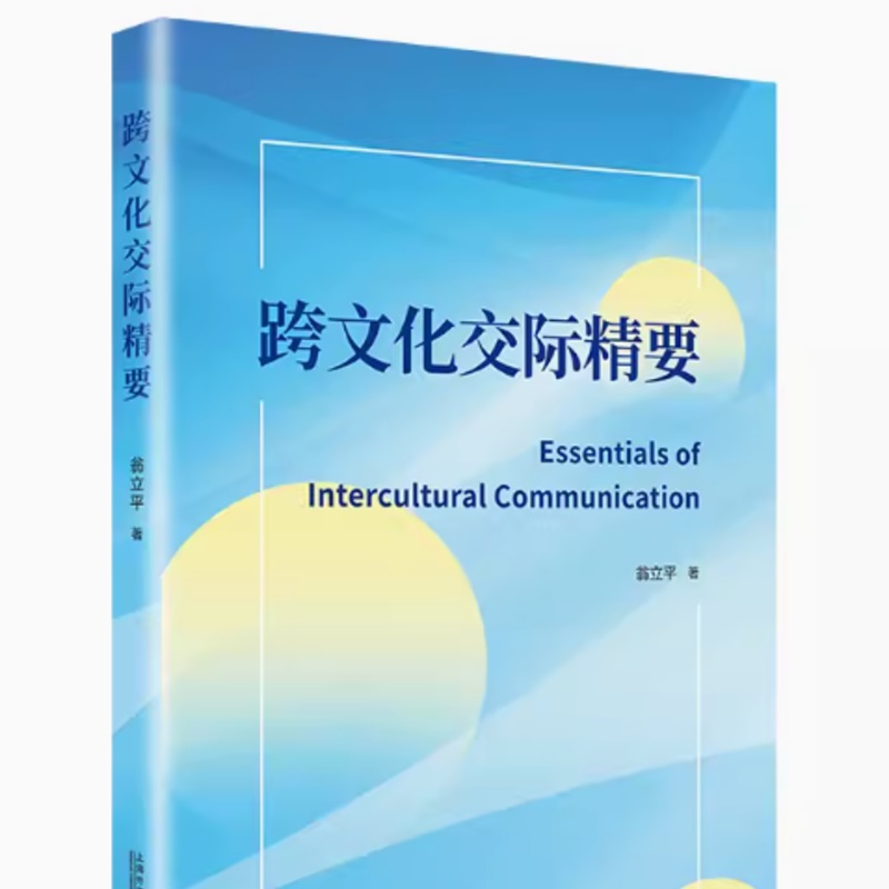 全新正版 跨文化交际精要 翁立平 跨文化交际学概论 理论实践书籍 跨文化交际实用教程 上海外语教育出版社 9787544680509